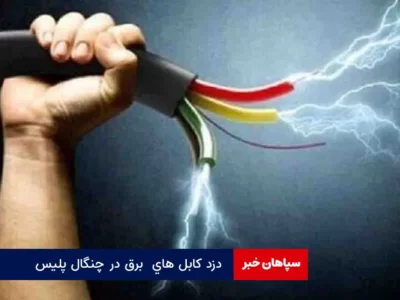 دزد کابل های  برق در چنگال پلیس