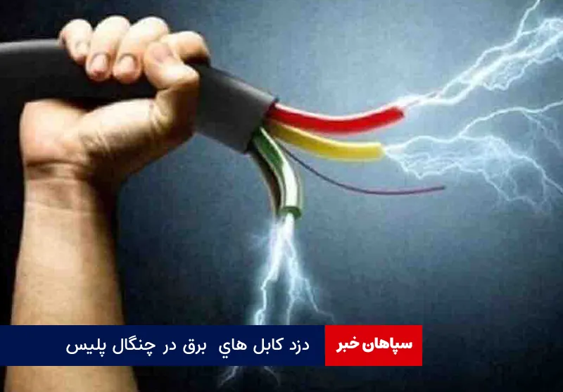 دزد کابل های  برق در چنگال پلیس