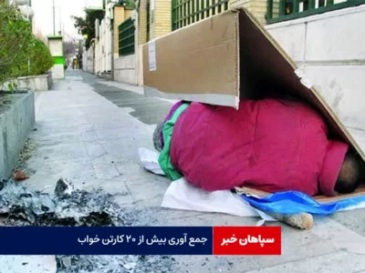 جمع آوری بیش از ۲۰ کارتن خواب