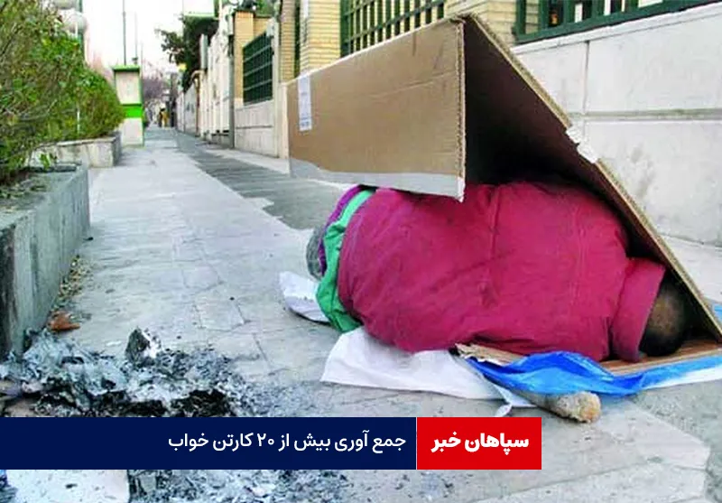 جمع آوری بیش از ۲۰ کارتن خواب