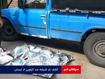 کشف بار شیشه صد کیلویی از نیسان