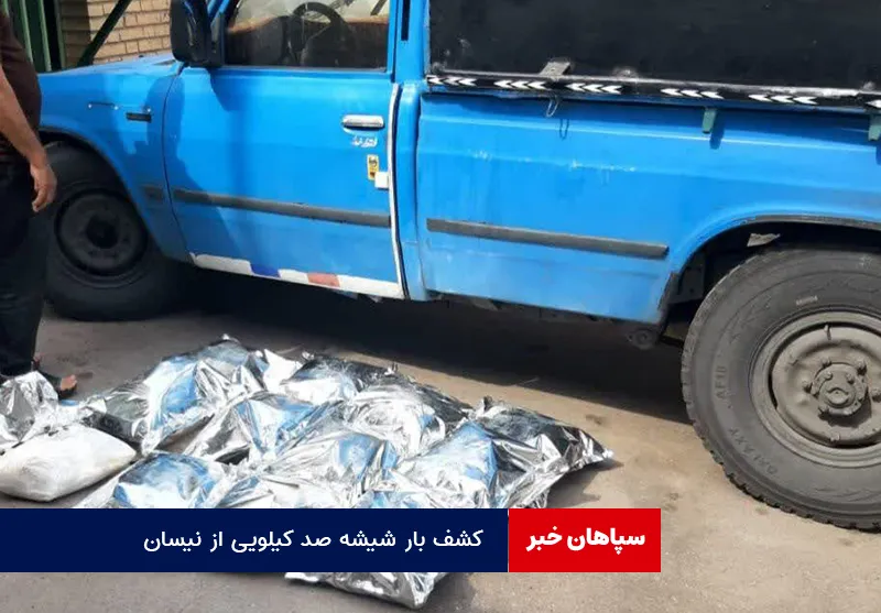 کشف بار شیشه صد کیلویی از نیسان