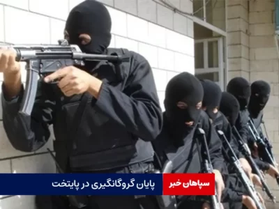 پایان گروگانگیری در پایتخت