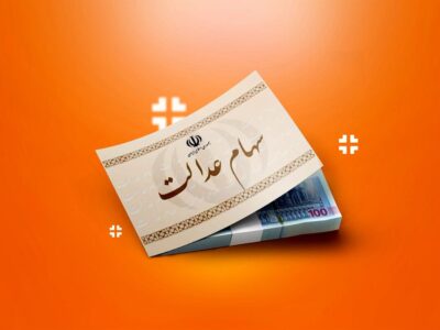سهام عدالت ۳۴ برابر شد
