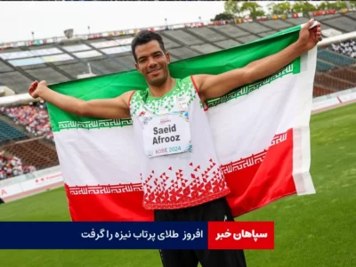 «افروز» طلای پرتاب نیزه را گرفت