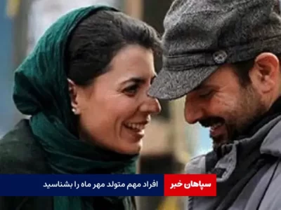 افراد مهم متولد مهر ماه را بشناسید