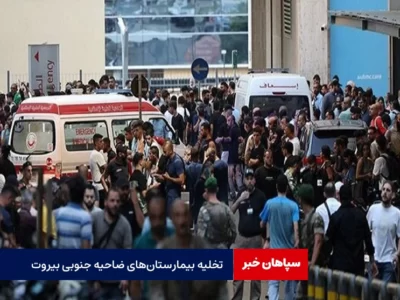 تخلیه بیمارستان‌های ضاحیه جنوبی بیروت