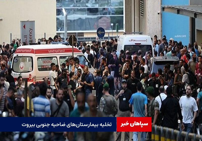 تخلیه بیمارستانهای ضاحیه جنوبی بیروت