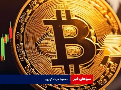 صعود قیمت بیت کوین در ۲۴ شهریور ۱۴۰۳