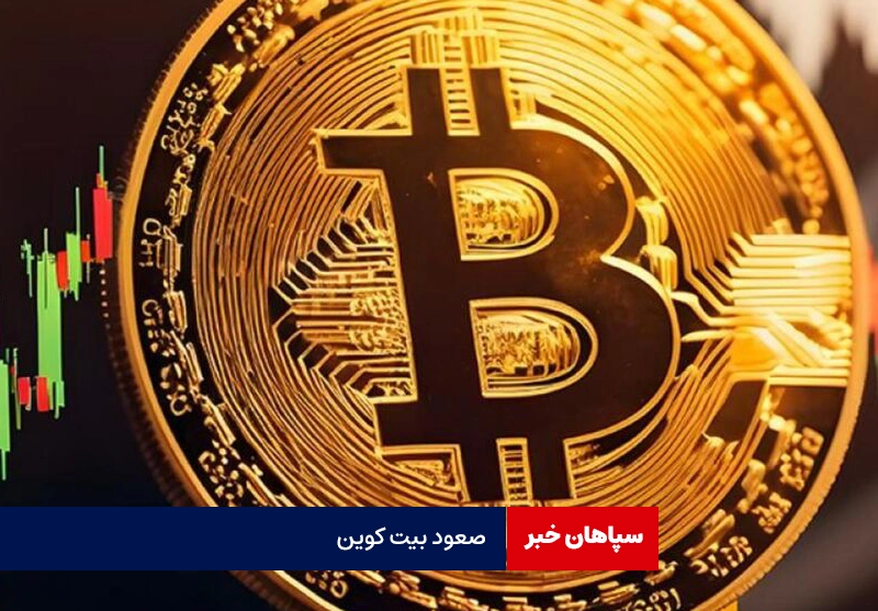صعود قیمت بیت کوین در ۲۴ شهریور ۱۴۰۳
