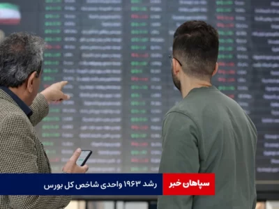 رشد ۱۹۶۳ واحدی شاخص کل بورس