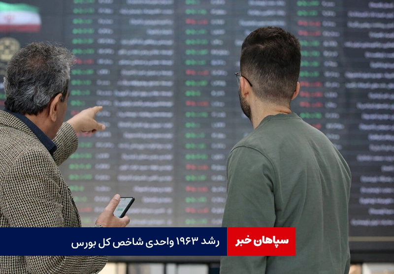 رشد ۱۹۶۳ واحدی شاخص کل بورس