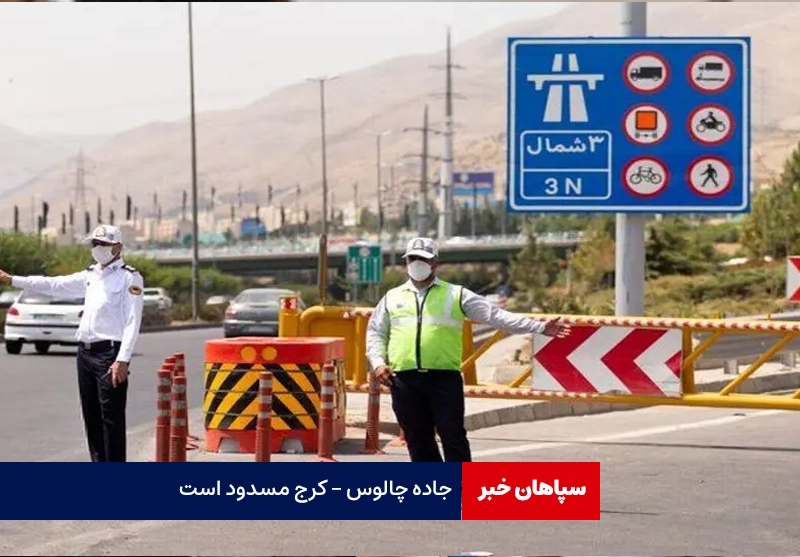 جاده چالوس – کرج مسدود است