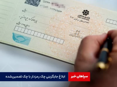 ابلاغ جایگزینی چک رمزدار با چک تضمین‌شده به بانک ها