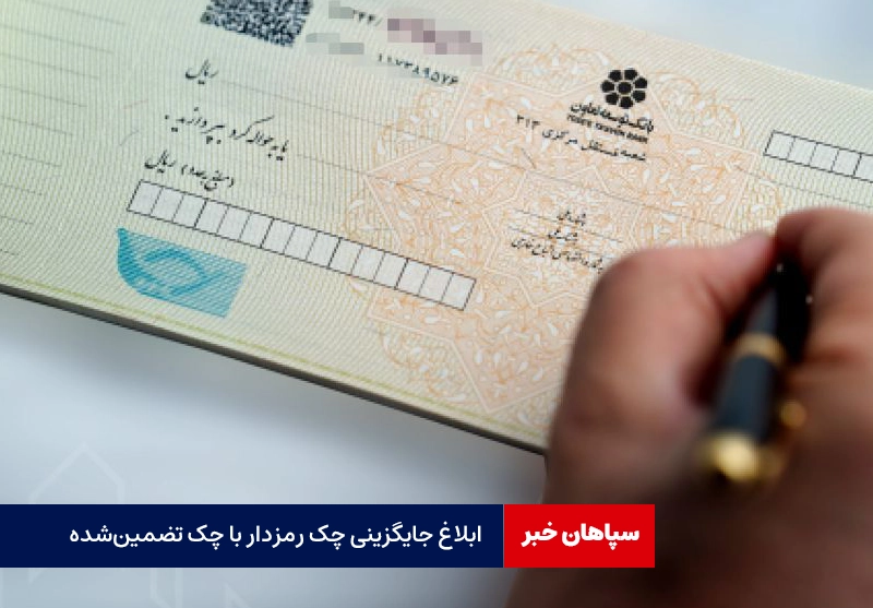 ابلاغ جایگزینی چک رمزدار با چک تضمینشده به بانک ها