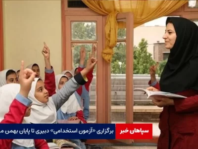 برگزاری «آزمون استخدامی» دبیری در بهمن