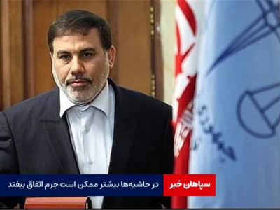 در حاشیه‌ها بیشتر ممکن است جرم اتفاق بیفتد