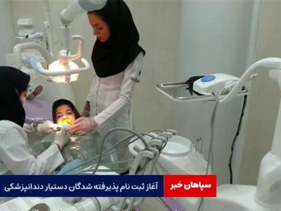 آغاز ثبت نام پذیرفته شدگان دستیار دندانپزشکی
