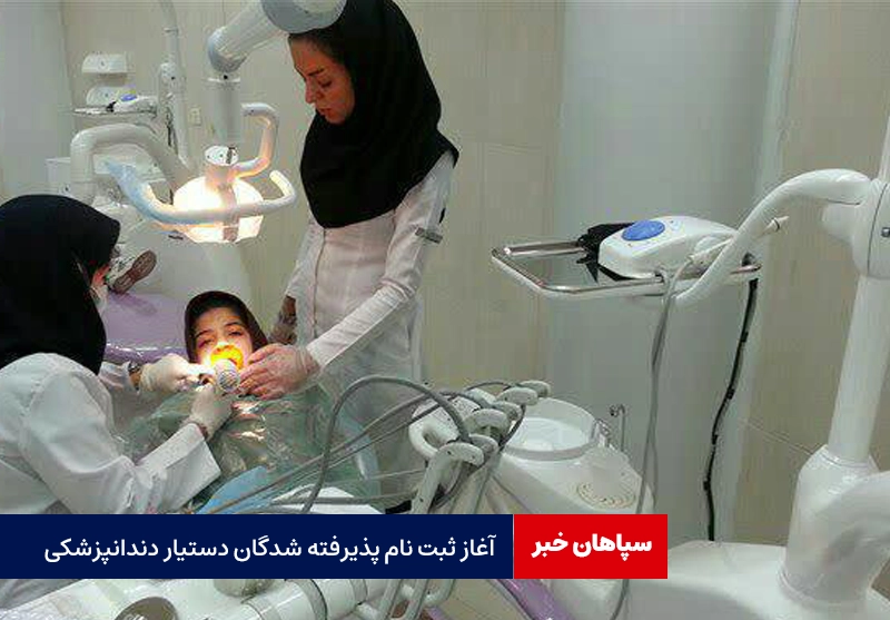 آغاز ثبت نام پذیرفته شدگان دستیار دندانپزشکی