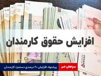 پیشنهاد افزایش ۲۰ درصدی دستمزد کارمندان برای سال جدید