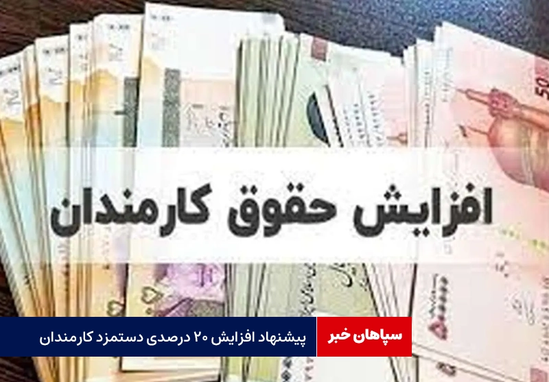 پیشنهاد افزایش ۲۰ درصدی دستمزد کارمندان برای سال جدید
