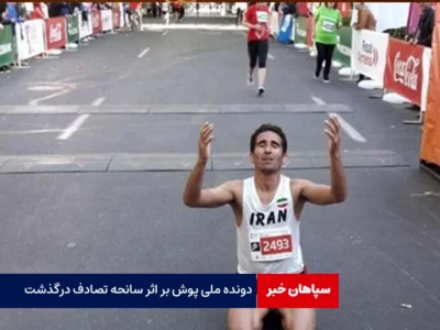 دونده ملی پوش بر اثر تصادف درگذشت