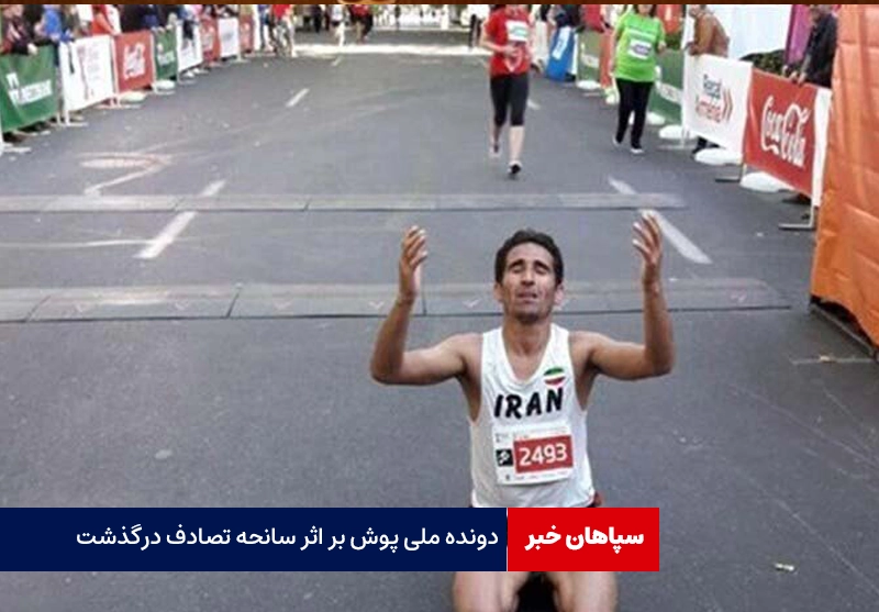 دونده ملی پوش بر اثر تصادف درگذشت
