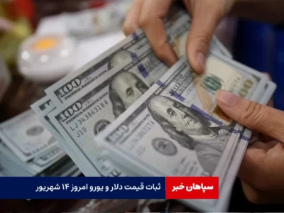ثبات قیمت دلار امروز ۱۴ شهریور