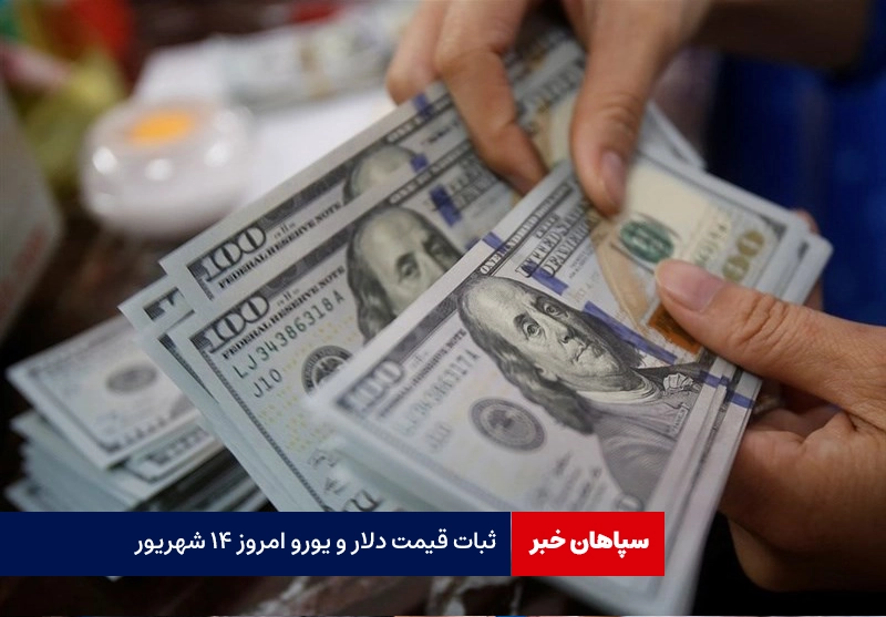 ثبات قیمت دلار امروز ۱۴ شهریور