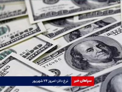نرخ دلار؛ امروز ۲۴ شهریور