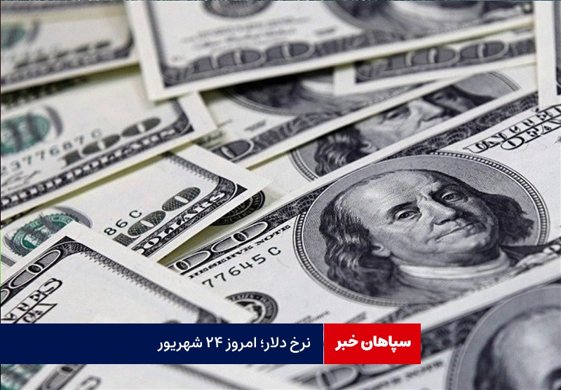 نرخ دلار؛ امروز ۲۴ شهریور