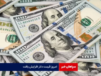 امروز قیمت دلار افزایش یافت