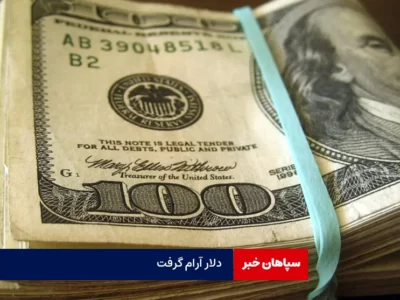 دلار آرام گرفت