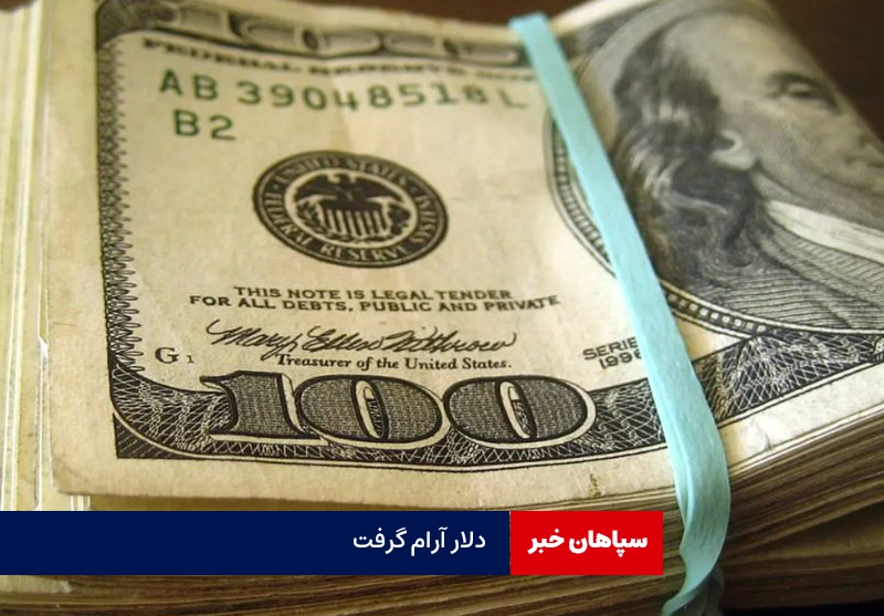 دلار آرام گرفت