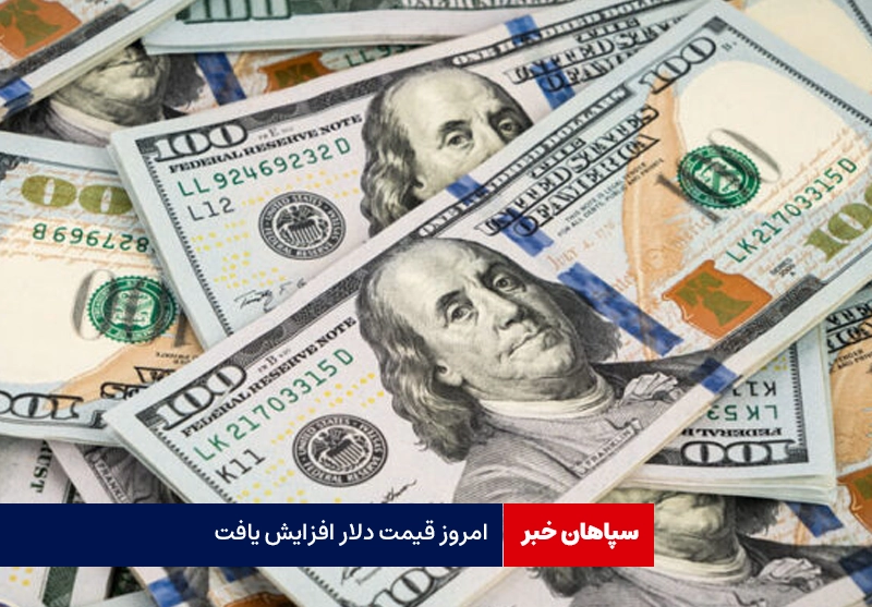امروز قیمت دلار افزایش یافت
