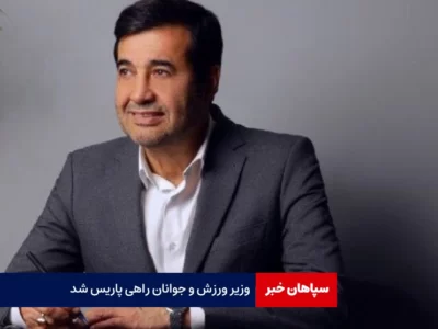 وزیر ورزش و جوانان راهی پاریس شد