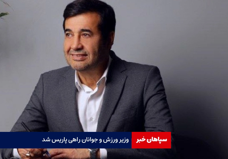 وزیر ورزش و جوانان راهی پاریس شد
