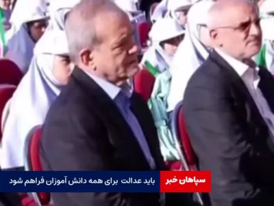 باید عدالت و امکانات برای همه دانش آموزان فراهم شود