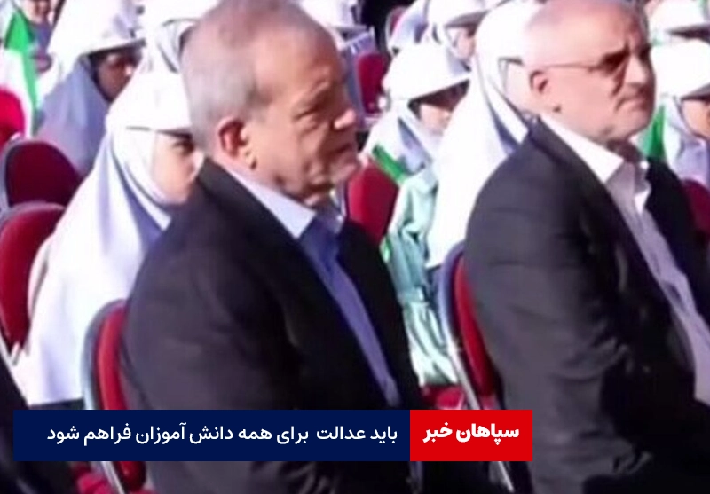 باید عدالت و امکانات برای همه دانش آموزان فراهم شود