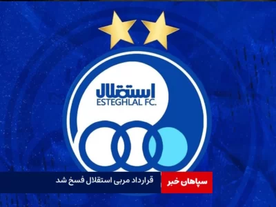 قرارداد مربی استقلال فسخ شد