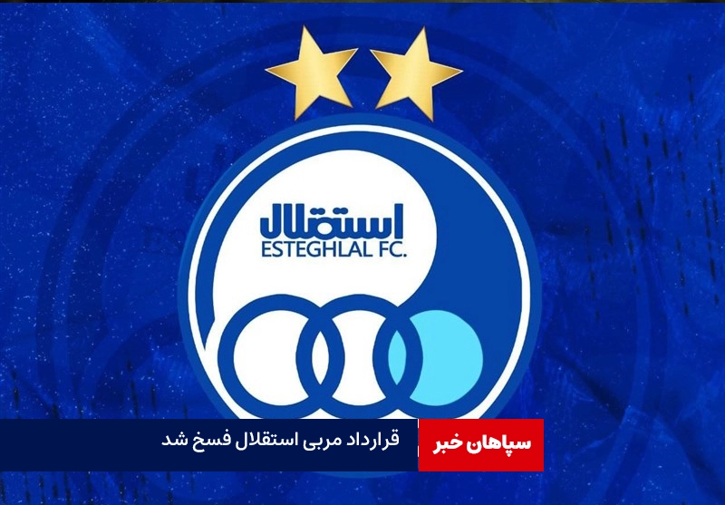 قرارداد مربی استقلال فسخ شد
