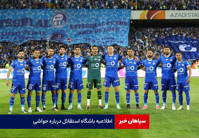 اطلاعیه باشگاه استقلال درباره حواشی