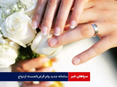 سامانه جدید وام قرض‌ الحسنه ازدواج