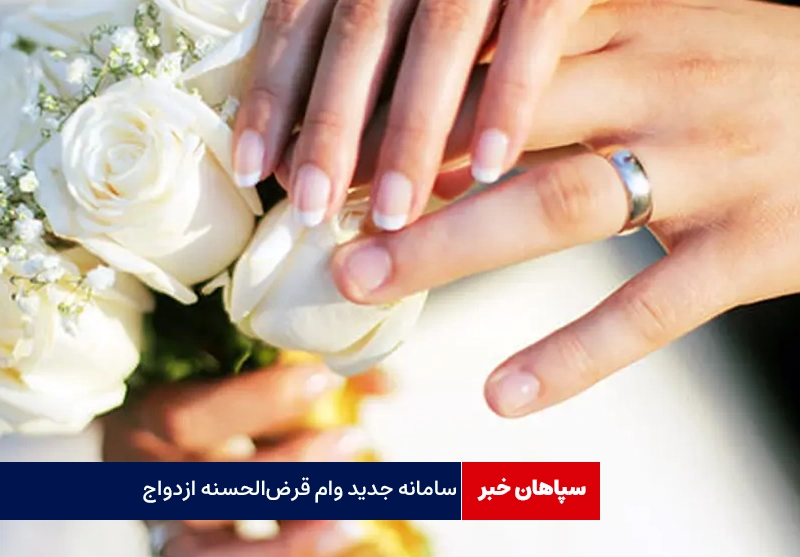 سامانه جدید وام قرض‌ الحسنه ازدواج
