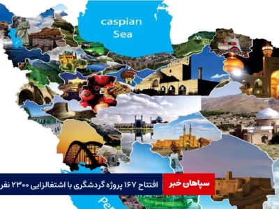 افتتاح ۱۶۷ پروژه گردشگری با اشتغالزایی ۲۳۰۰ نفر