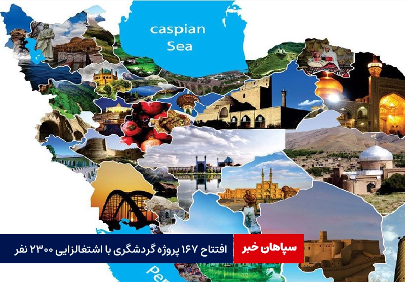 افتتاح ۱۶۷ پروژه گردشگری با اشتغالزایی ۲۳۰۰ نفر