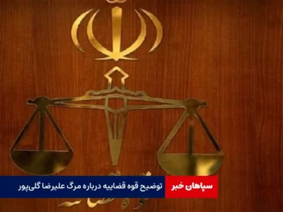 توضیح قوه قضاییه درباره مرگ علیرضا گلی‌پور