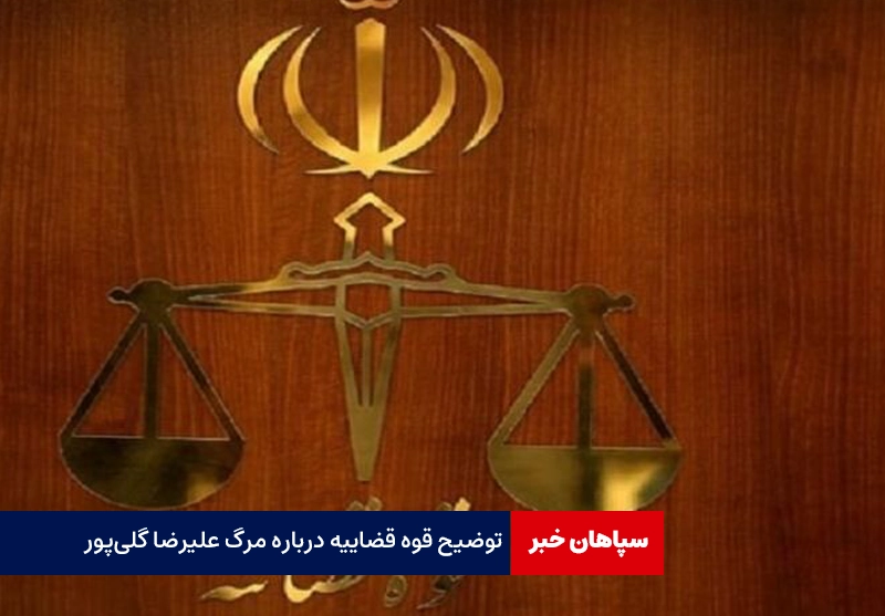 توضیح قوه قضاییه درباره مرگ علیرضا گلی‌پور