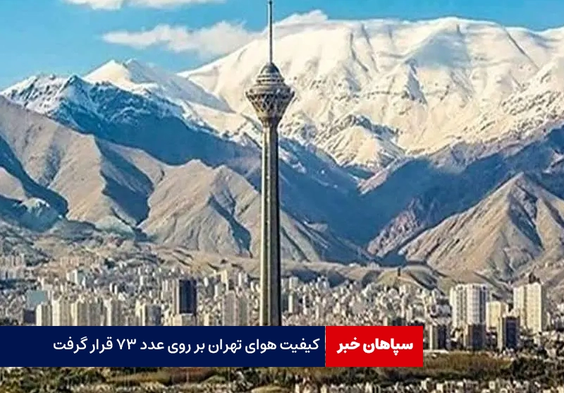 کیفیت هوای تهران بر روی عدد ۷۳ قرار گرفت