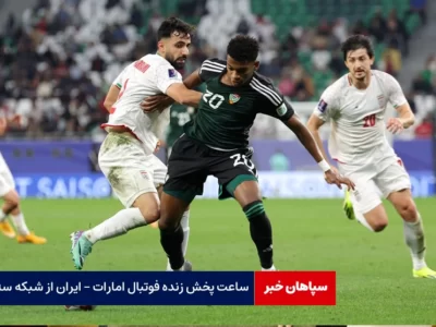 پخش زنده فوتبال امارات – ایران از شبکه سه